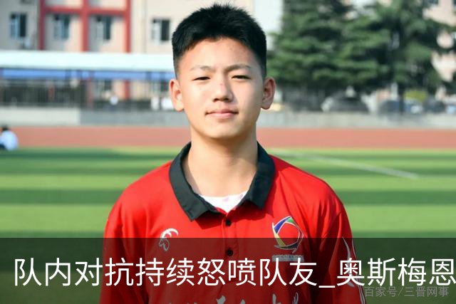 队内对抗持续怒喷队友 奥斯梅恩被斯帕莱蒂赶出场